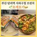 4378 | 부산 당리역 포케포키 사하구청 브런치 맛집 샐러드파스타 포카치아 잠봉 샌드위치
