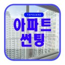 씨유 대동점 | 부산 아파트 썬팅 추천, 밖에서는 자연스럽게 안 보이는 기능성 필름