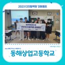 동해상업고등학교 | 특성화고등학교 미래역량강화사업 교육후기_동해상업고등학교 전학년 (with 아워스토리)