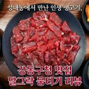 아리랑생고기 | 성내동에서 만난 인생 생고기, 강동구청 맛집 달그락뭉티기 리뷰
