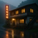 산장여관 이미지