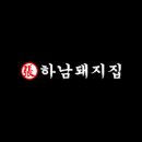 하남돼지집 이미지