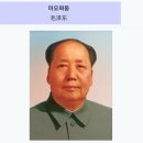 1월 26일(화) 마오쩌둥의 완롱 이미지