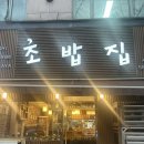 조밥집