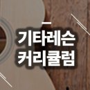 라인기타음악교습소