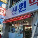 신원약국 이미지