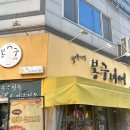 봉구스틱 | 광주 수완동 맛집 “봉구비어”