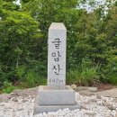 16기 제138차 진해 굴암산(663m) 이미지