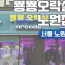 메가오락실 노원점 이미지