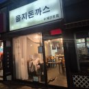 배터지는생돈가스(신정점) | 경양식 돈가스 맛집 14년 수제 근처 을지돈까스