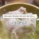 내고향가마솥 | 정부과천청사역 맛집 3명의 셰프가 만든 인생 국밥&amp;수육 전문점 "중앙국밥"