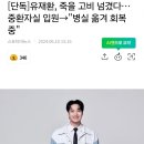 유재환 죽을고비 넘기고 회복중 이미지