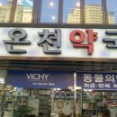 온천약국 이미지