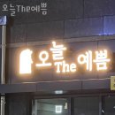 오늘The예쁨