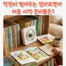 [2분기] 엄마가 미리 읽어보는 우리 아이 영어그림책 | 엄마표영어 처음 시작하는데 필요한 준비물은?