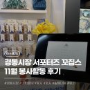 청산작은도서관 | [대외활동] 경동시장 서포터즈 꼬집스 16기 11월 활동 후기