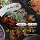 우성 | 옥천 점심 맛집 우성쭈꾸미 옥천직영점 - 불향 가득 우성 쭈꾸미 정식 후기