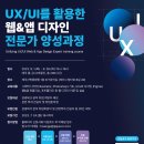 ＜무료교육＞ UX/UI를 활용한 웹&앱 디자인 전문가 양성과정 수강생 모집 중! 이미지