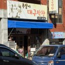 몽실이대구막창