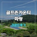 화랑 | 골프존카운티 화랑 라운드 후기
