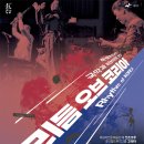 국악과 비보이의 만남 <리듬 오브 코리아> 이미지