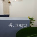 미(美)그리다