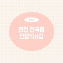 한량석쇠 | 전곡 한량석쇠집 | 석쇠 파불 고깃집 솔직후기