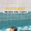 아주르키즈풀빌라 이미지