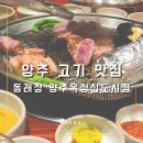 회천남로 | 양주 고기 맛집 동래정, 제주식 멜조림 전문 구워주는 가족외식 모임 내돈내산 후기