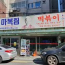 빨간맛떡볶이