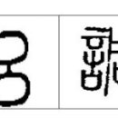 율여조양 : 律(법칙 율) 呂(법칙 려) 調(고를 조) 陽(볕 양 이미지