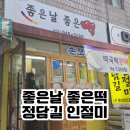 죽이야기파주금촌점 | [파주/금촌] 새해 떡 선물 준비로 방문한 좋은날 좋은떡 영의정인절미 내돈내산후기