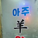 거제도 아주 양꼬치 거제 아주동 맛집 이네요