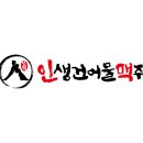 인생건어물맥주 - 서구 가정로 294 | 인생건어물맥주