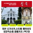 ★☆[나가사키,소토메] 해외성지 성음악순례 접수 안내★☆ 이미지