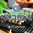 에덴그린농원 이미지