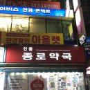 신흥종로약국 이미지