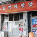함양떡집 이미지