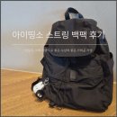 띵라면 | 아이띵소 스트링 백팩 후기, 가볍고 수납력 좋은 데일리 가방 추천