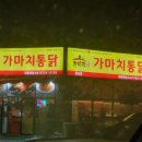 가마치통닭(금산점)