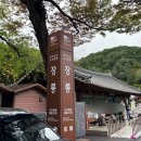 창절사 | 강원도 영월여행- 조선6대 왕 단종유배지 영월에서의 2번째 단종투어 &#39;창절서원‘ 그리고 ’장릉‘