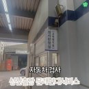친절현대서비스 | 자동차검사소 예약 성산출장 문래현대서비스 방문후기 대기시간 꿀팁