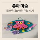 플래뮤아현미술학원 | [미술] 5세 플래뮤미술학원 한달 솔직 후기(ft. 비용, 커리큘럼)