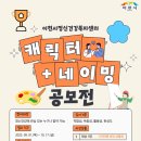 [미술 공모전] 이천시정신건강복지센터 캐릭터+네이밍 공모전 이미지