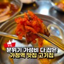 이레삼겹살구이 | 가정역 맛집 고기집 가성비 좋은 을지로연탄구이