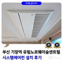 유림환경 | 기장역 유림노르웨이숲 센트럴 시스템에어컨 설치 후기