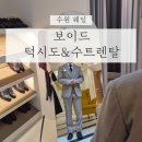 보이드 | 수원예복대여: 내돈내산 결혼 예복 보이드 턱시도 수트 렌탈 (계약 후기)