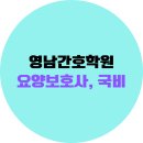 영남간호학원 후기, 경산 요양보호사 학원, 국비지원 추천