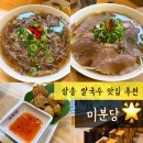 쿠론신세계스타필드고양 | 고양스타필드 맛집 | 삼송역 쌀국수 맛집 미분당 삼송점