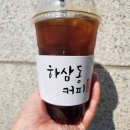 하삼동커피산곡